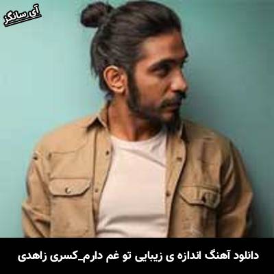 دانلود آهنگ اندازه ی زیبایی تو غم دارم کسری زاهدی 